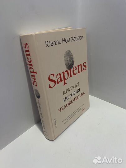 Sapiens.Краткая история человечества. Юваль Ной Ха