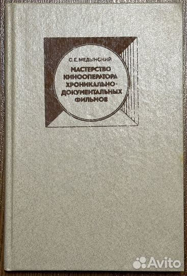 С. Е. Медынский - Мастерство кинооператора