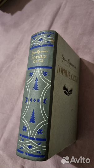 Пермитин Е.Н. Горные орлы