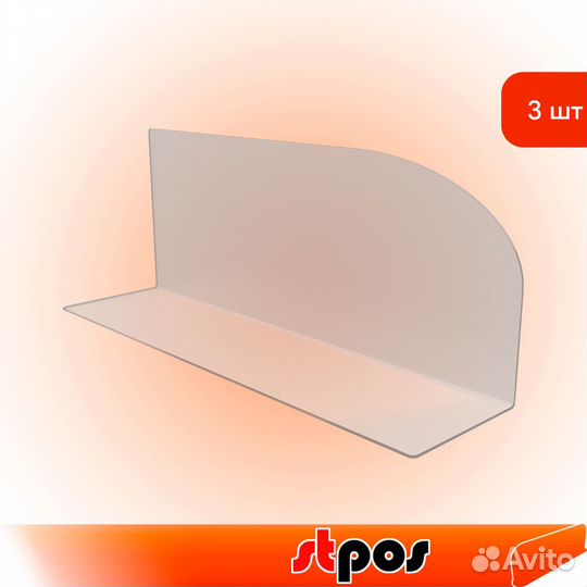 3 разделителя L-образ. с закругл. краем, акрил 2мм