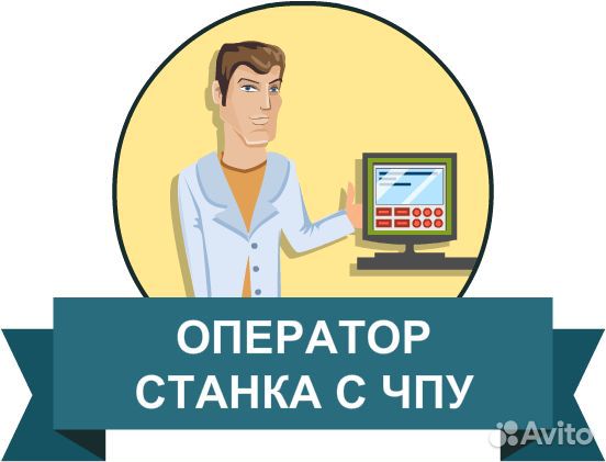 Оператор станков чпу вахта, г. Тула
