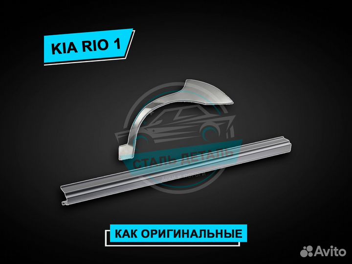 Kia Rio 1 пороги / Ремонтные кузовные пороги