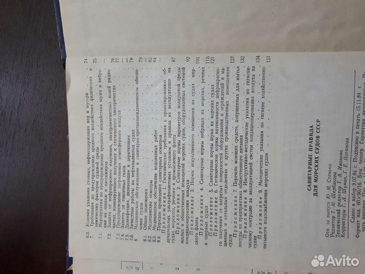 Санитарные правила для морских судов СССР