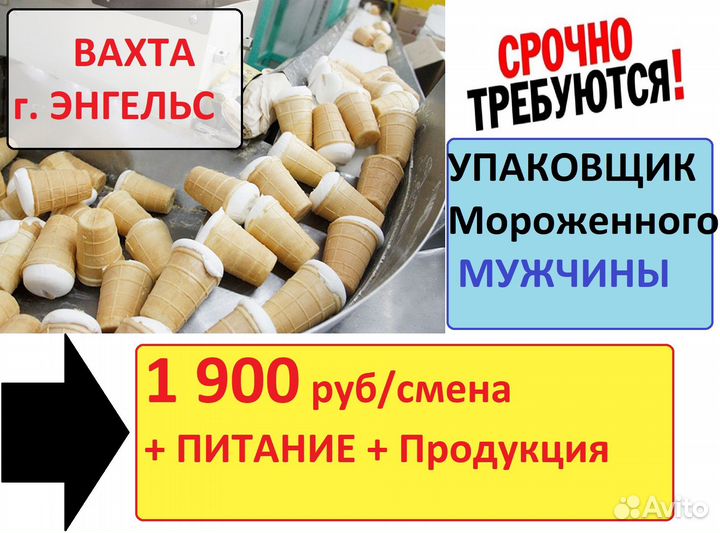 Вахта с питанием Упаковщик мороженного Энгельс