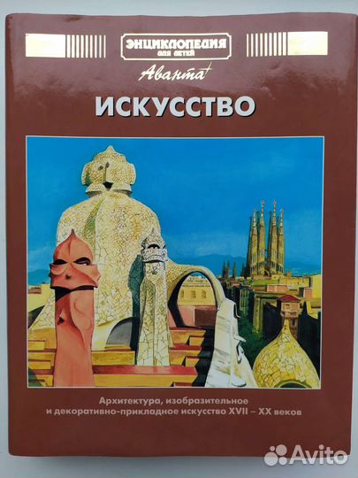 Энциклопедия Аванта +. Искусство