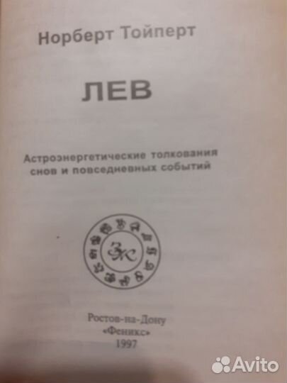 Книга Лев астроэнергетические толкования снов