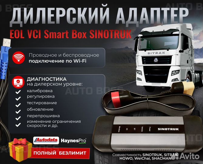 Сканер Sinotruk sitrak ситрак хово + курсы