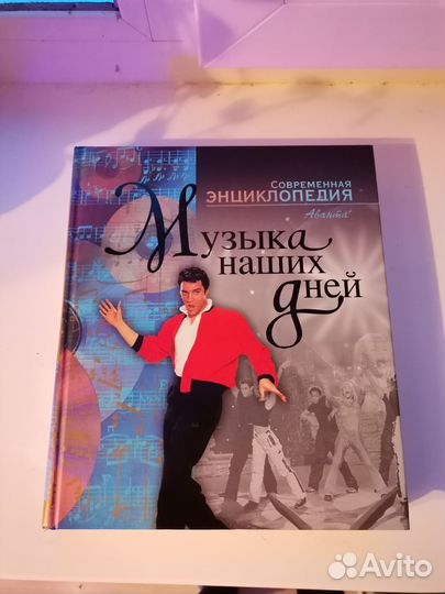Музыка наших дней. Современная энциклопедия