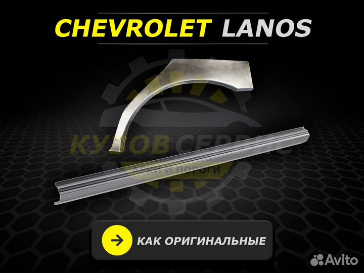 Арки и пороги ремонтные Chevrolet Lanos