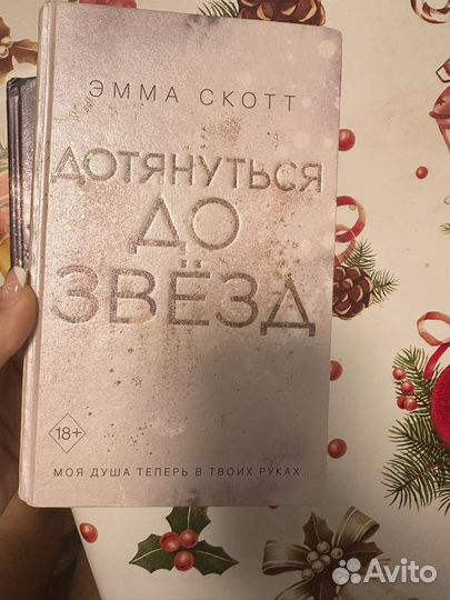 Книги Эммы Скотт