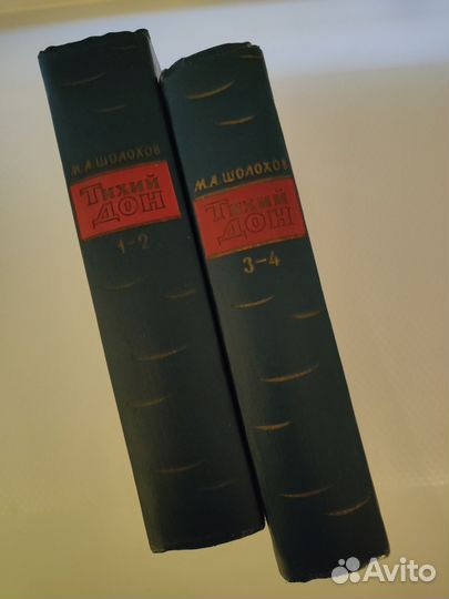 Тихий Дон Михаил Шолохов в 4-х книгах