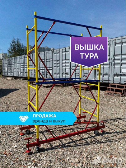 Вышка тура строительная / Продажа выкуп аренда