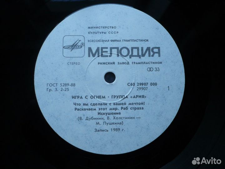 Ария. Игра с огнем. 1989. Мелодия 1990. Рига. СССР