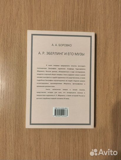 А.А. Боровко. А.Р. Эберлинг и его музы