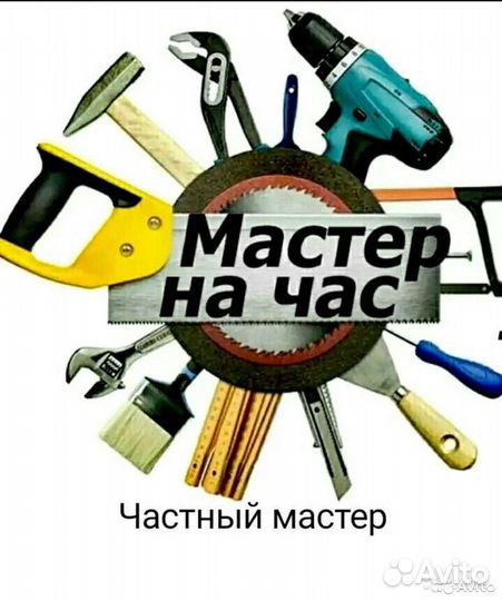 Мастер универсал. электрика, сантехника, мебель