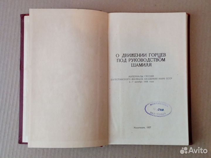 1957 г. О движении горцев под руководством Шамиля