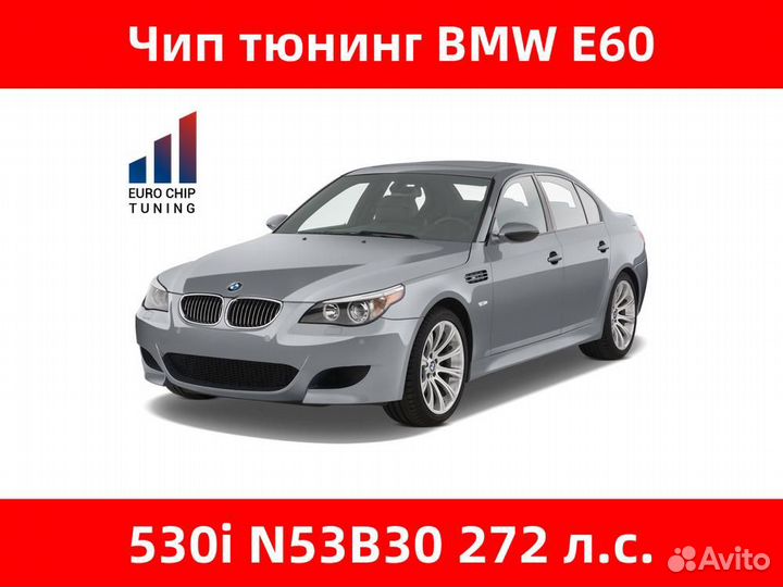 Чип тюнинг BMW 5 series 530i E60 272 лс