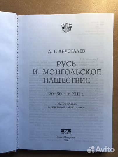 Хрусталев. Русь и монгольское нашествие
