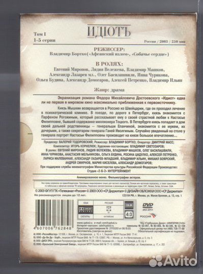 Идиот Миронов Машков Вележева реж. В.Бортко 4 DVD