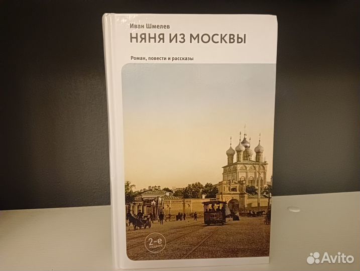 Няня из Москвы