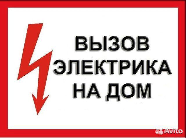 Услуги электрика ***
