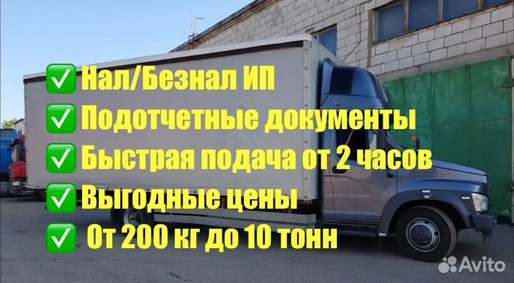 Грузоперевозки Переезды Газель 3-8м до 30 куб от 200 км