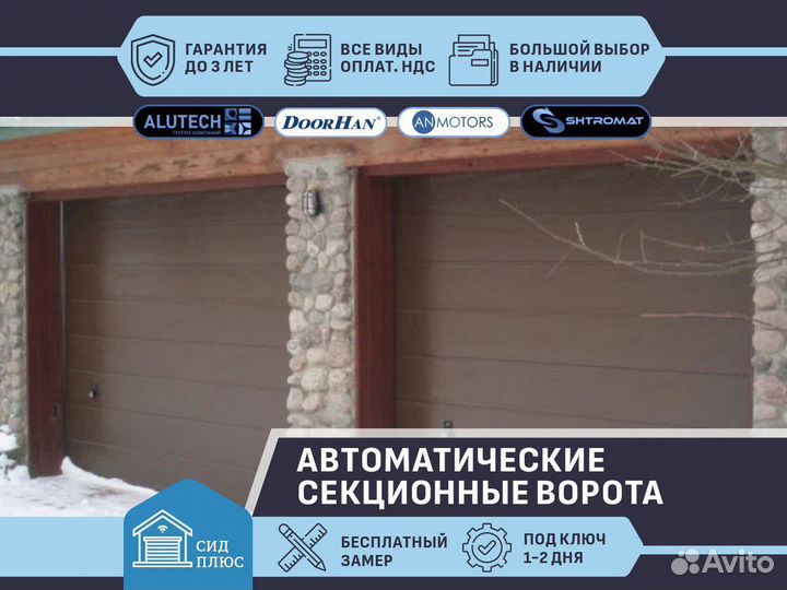 Ворота секционные автоматические