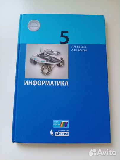 Информатика учебник Босова 5 класс