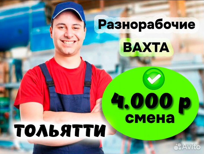 Разнорабочий Вахта в Тольятти Проживание питание