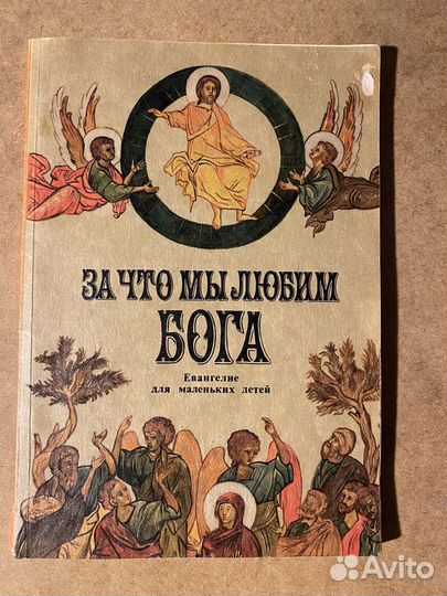 Книги по христианству для детей