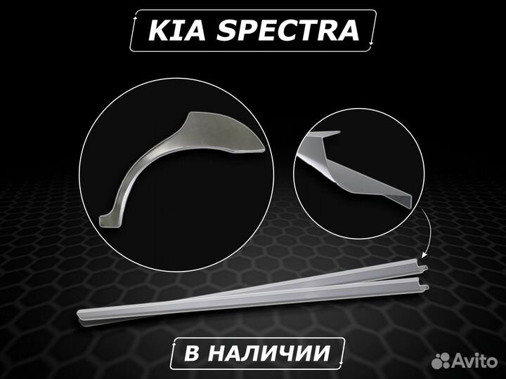 Пороги на Kia Spectra ремонтные без предоплаты