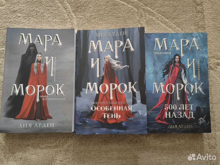 Трилогия Мара и Морок