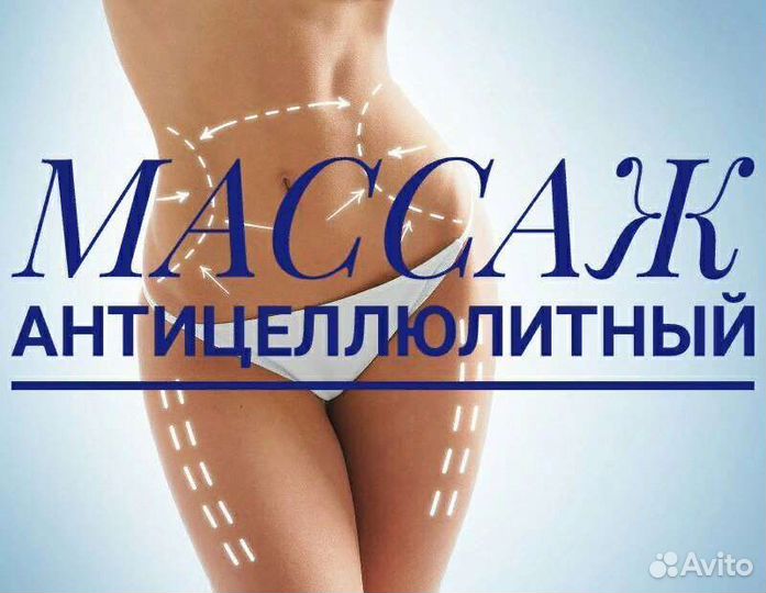 Антицеллюлитный массаж