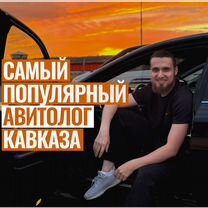 Авитолог / Услуги Авитолога в Грозном