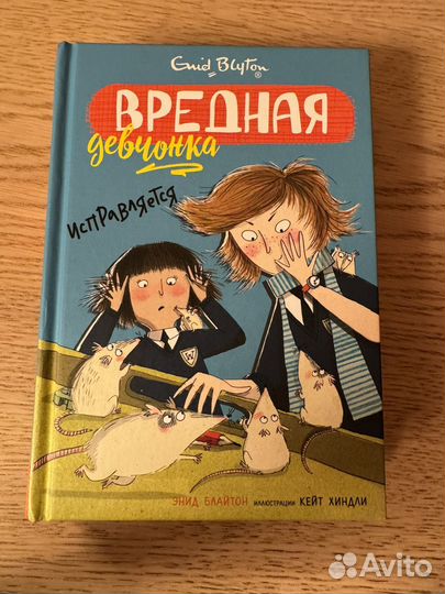 Детские книги Вредная девчонка