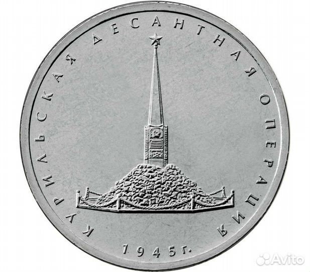 Монета 5 р. Курильская десантная операция