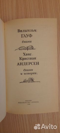 Вильгельм Гауф и Ганс Христиан Андерсон Сказки