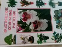 Книга экзотические комнатные растения