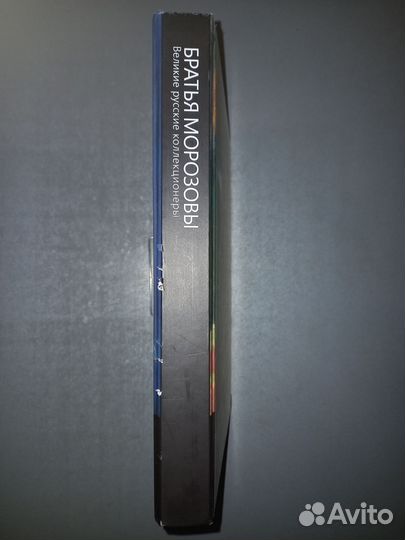 Братья Морозовы. Каталог выставки