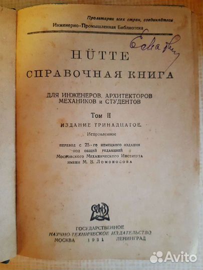 Hutte справочная книга 1931г