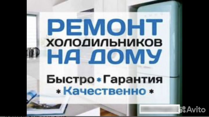 Ремонт холодильников