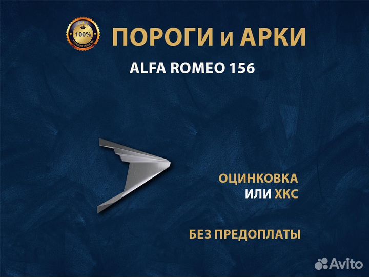 Пороги Alfa Romeo 156 Ремонтные кузовные