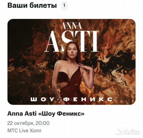 Билет на концерт Anna asti