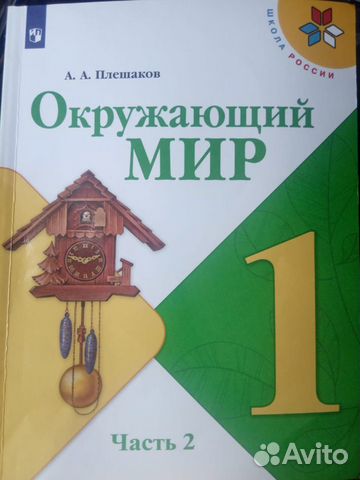 Учебник. Окружающий мир 1 класс ч. 2 Плешаков А