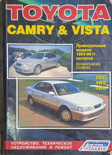 Книга по ремонту Toyota Camry & Vista 1998 г