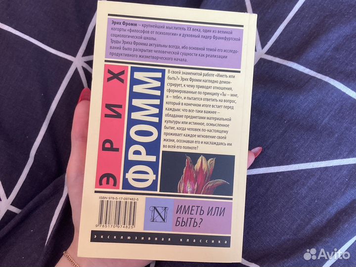 Эрих фромм иметь или быть