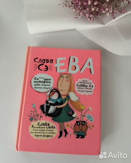 Слава Сэ. Ева