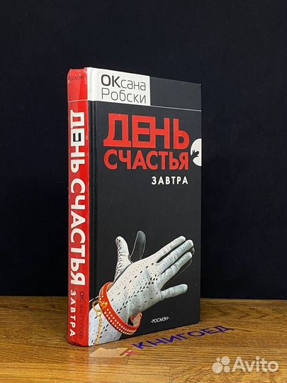 День счастья - завтра