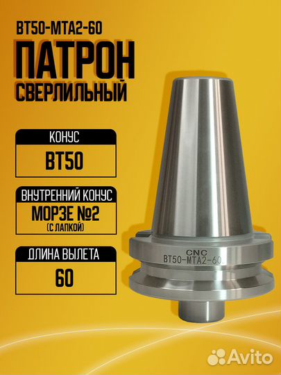 Оправка BT50-MTA2