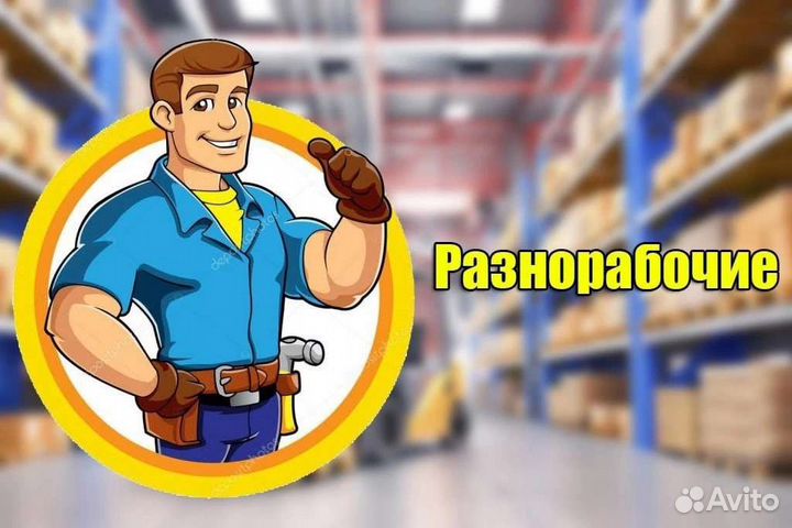 Разнорабочие(универсал)